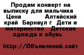 Продам конверт на выписку для мальчика. › Цена ­ 1 300 - Алтайский край, Барнаул г. Дети и материнство » Детская одежда и обувь   